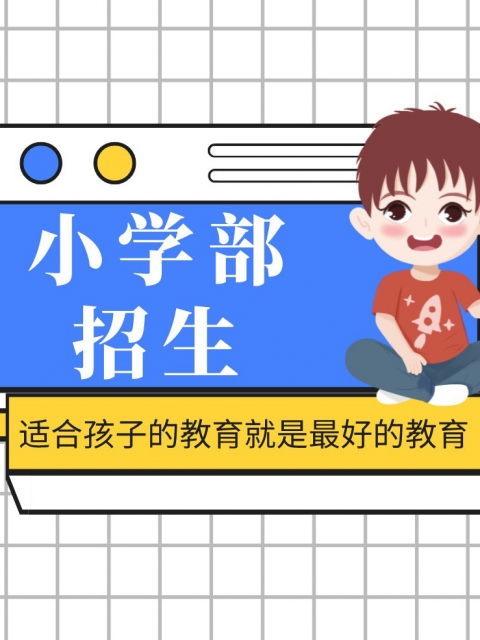 污污操鸡视频看看小学部招生简章